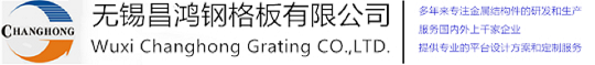 無錫好色直播下载鋼格板有限公司